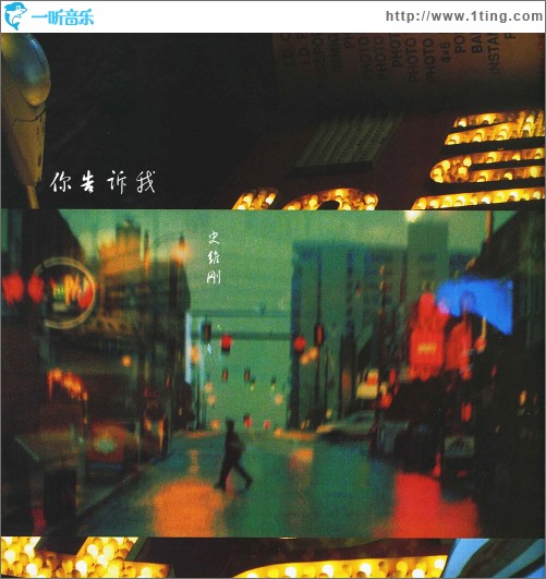 你告诉我（单曲）