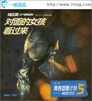 对面的女孩看过来（单曲）