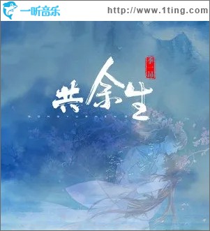 共余生（单曲）