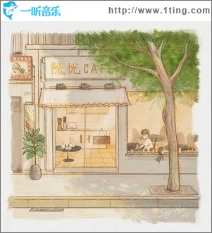 除忧Cafe（单曲）