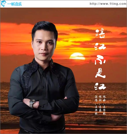 湛江不是江 （单曲）