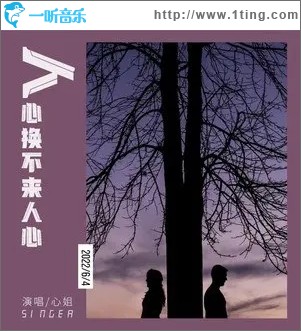 人心换不来人心（单曲）