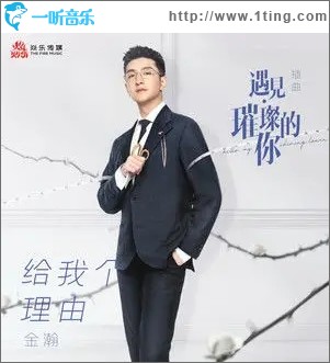 给我个理由（单曲）