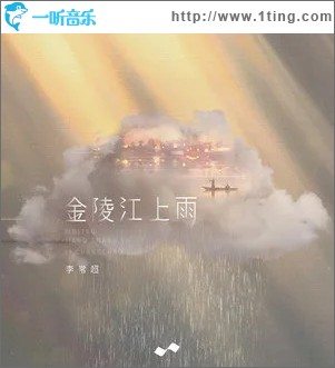 金陵江上雨（单曲）