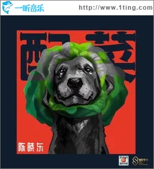 配菜（单曲）