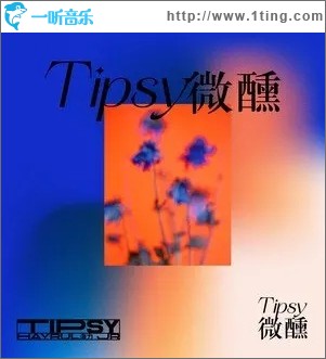 微醺（单曲）