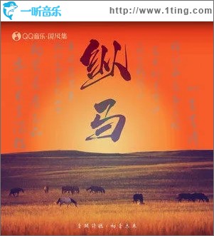 纵马（单曲）