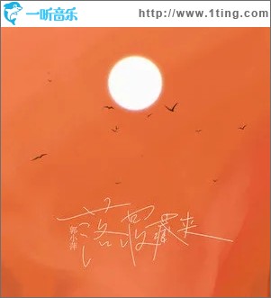 落日收藏夹（单曲）