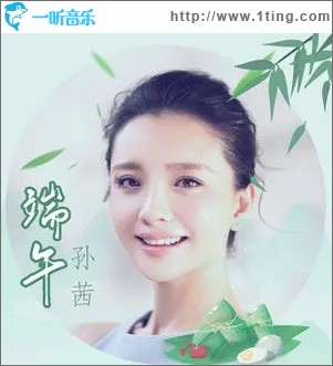 端午（单曲）