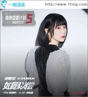 如愿以偿（单曲）