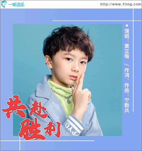 共赴胜利（单曲）