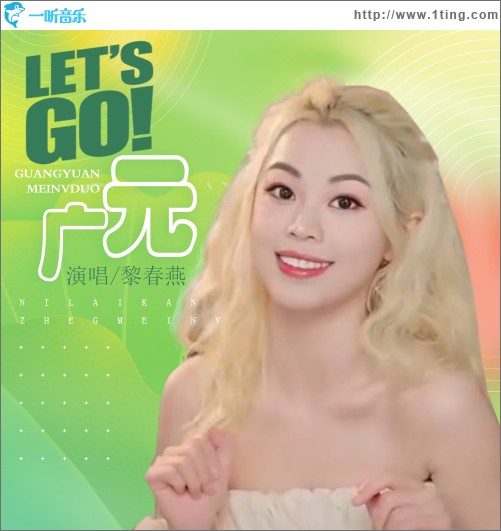 Let's go广元 （单曲）