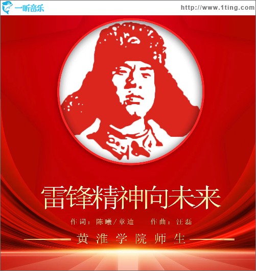 雷锋精神向未来（单曲）