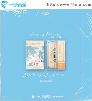 夏日限定心动（单曲）