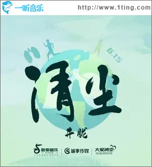 清尘（单曲）