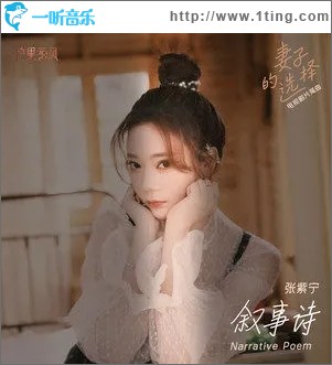 叙事诗（单曲）