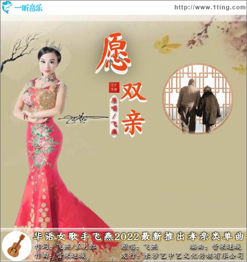 愿双亲 （单曲）