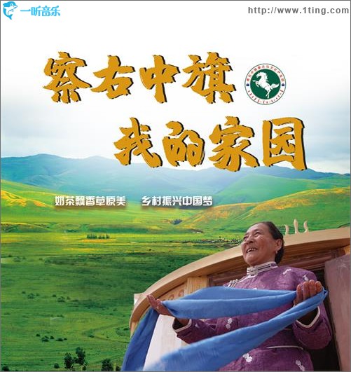 察右中旗 我的家园（单曲）