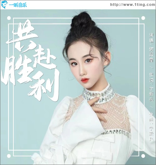 共赴胜利（单曲）