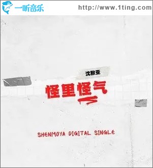 怪里怪气（单曲）