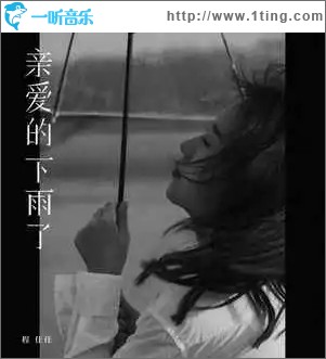 亲爱的下雨了（单曲）