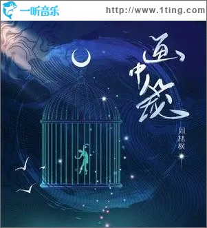 画中笼 （单曲）