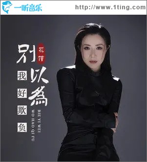 别以为我好欺负（单曲）