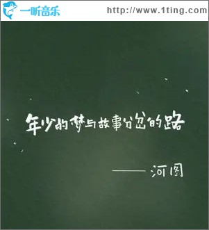 年少的梦与故事分岔的路（单曲）