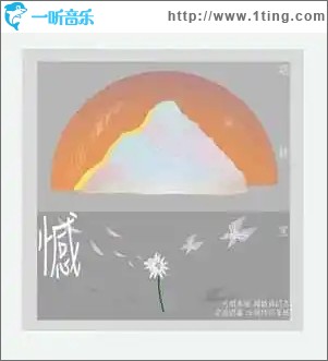 憾（单曲）