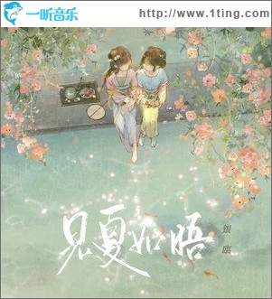 见夏如晤（单曲）