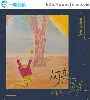 闪亮星光（单曲）