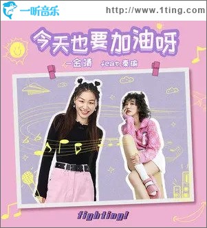 今天也要加油呀（单曲）