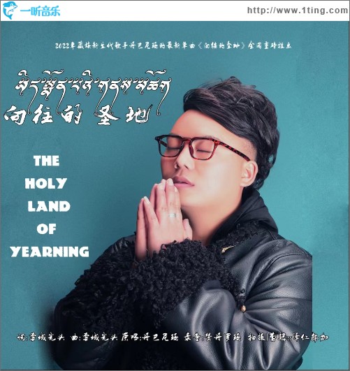 向往的圣地（单曲）