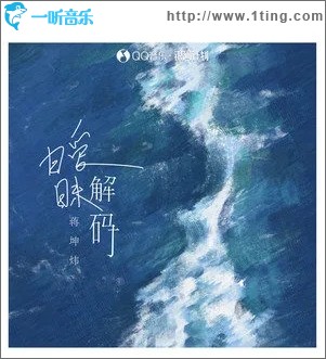暧昧解码（单曲）