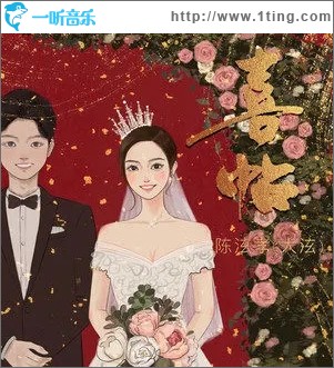 喜帖（单曲）