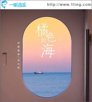 橘色的海（单曲）