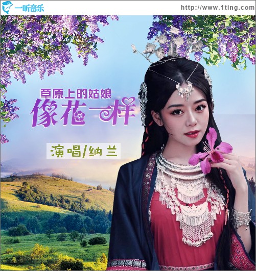草原上的姑娘像花一样（单曲）