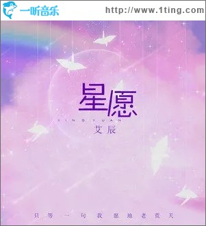 星愿（单曲）