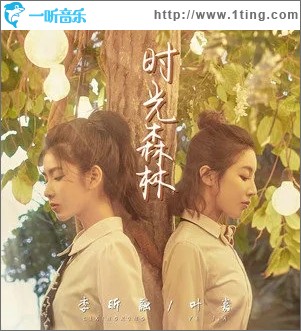 时光森林（单曲）