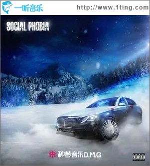 社交恐惧症（单曲）