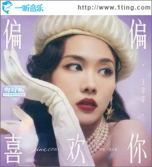 偏偏喜欢你 （单曲）