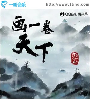 画一卷天下（单曲）