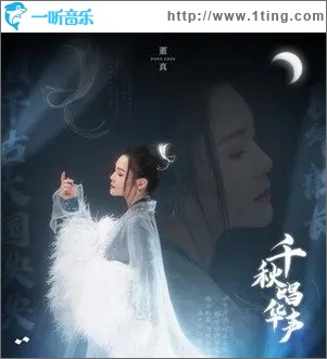 千秋唱华声（单曲）