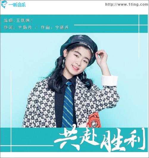 共赴胜利（单曲）