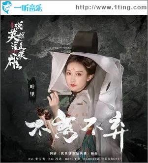 不离不弃（单曲）