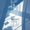 时代少年团 你要快乐 试听