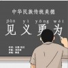 见义勇为之歌 （单曲）