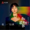 遇见·璀璨的你（单曲）