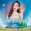 对世界说你好（单曲）