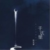 陈在野 千万里 试听